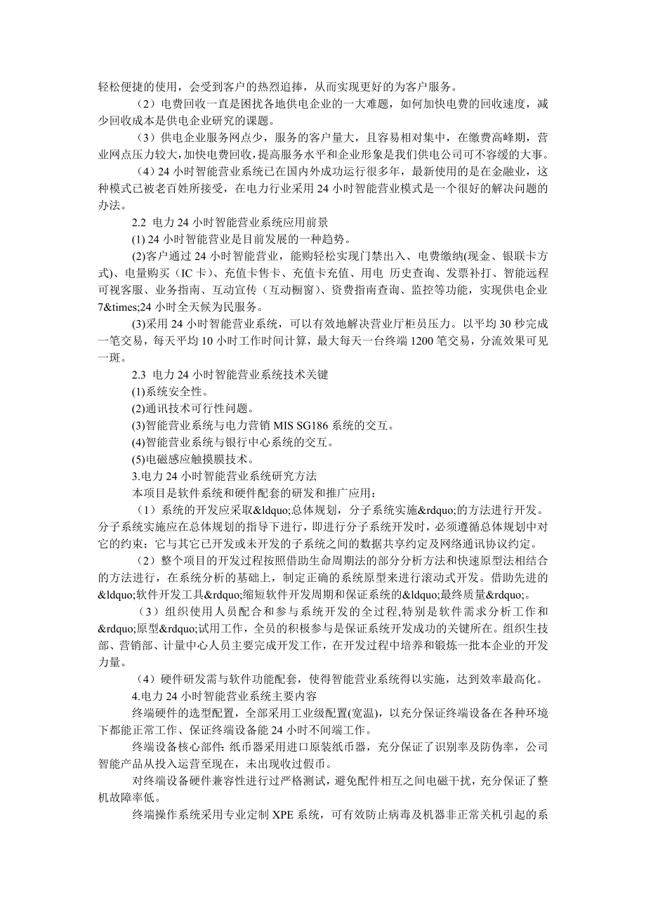 电力24小时智能营业系统.doc_第2页