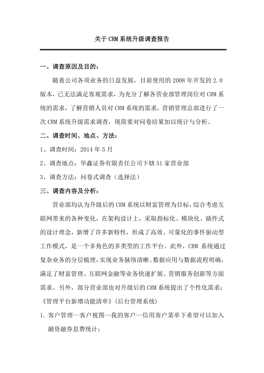 关于CRM系统升级调查报告.doc_第1页