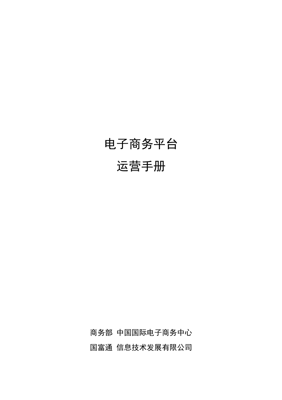 电子商务平台运营手册百城购物.doc_第1页