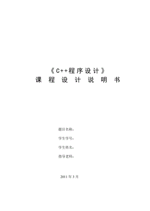《C++程序设计》课程设计说明书.doc