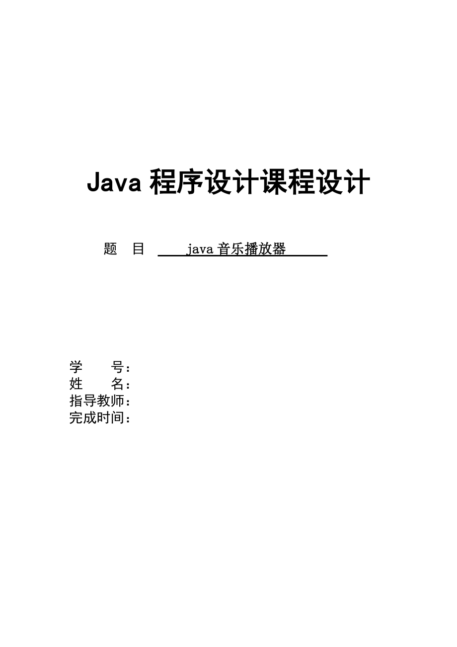 java课程设计java音乐播放器.doc_第1页