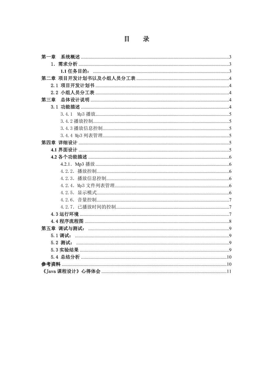 java课程设计java音乐播放器.doc_第2页