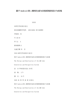 基于Android的二维码生成与识别系统的设计与实现.doc
