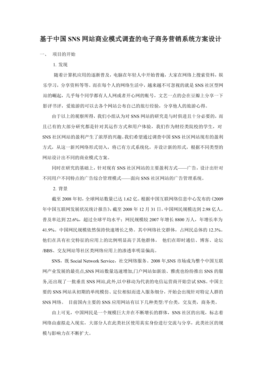 基于中国SNS网站商业模式调查的电子商务营销系统方案设计.doc_第1页