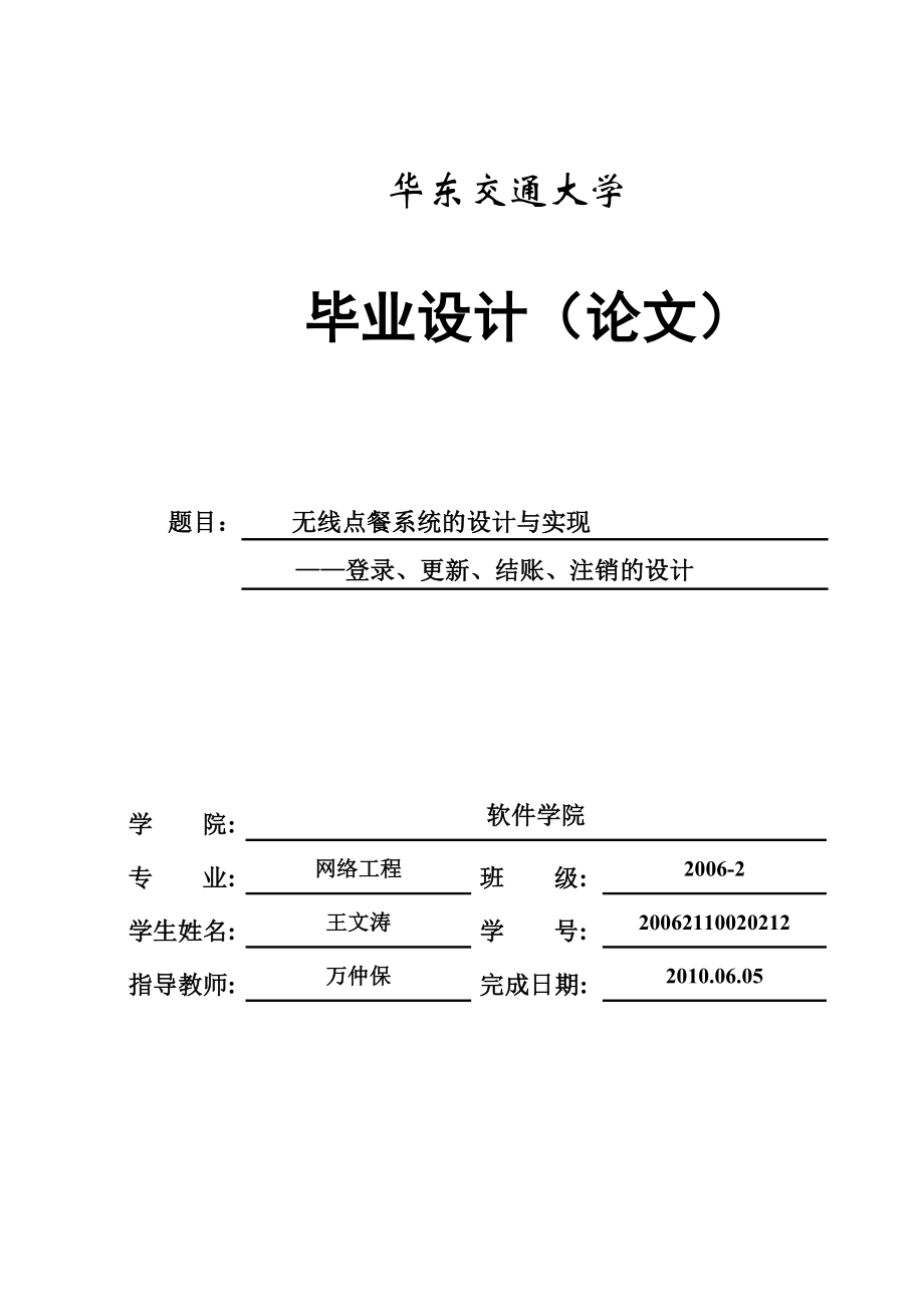 毕业论文基于Android手机操作系统的无线点餐系统的设计与实现.doc_第1页