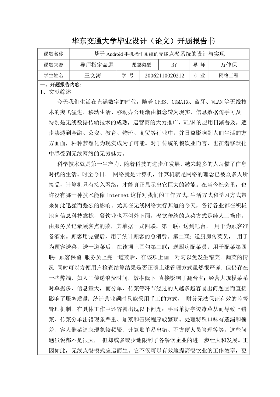 毕业论文基于Android手机操作系统的无线点餐系统的设计与实现.doc_第2页