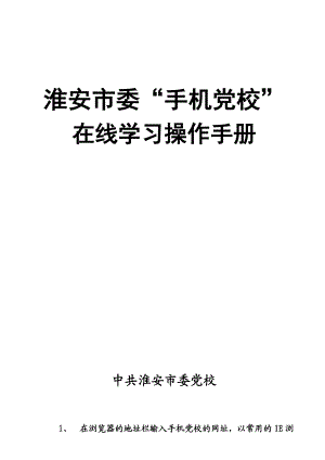 淮安市委手机党校在线学习操作手册 手机党校互联网网站操作手册.doc