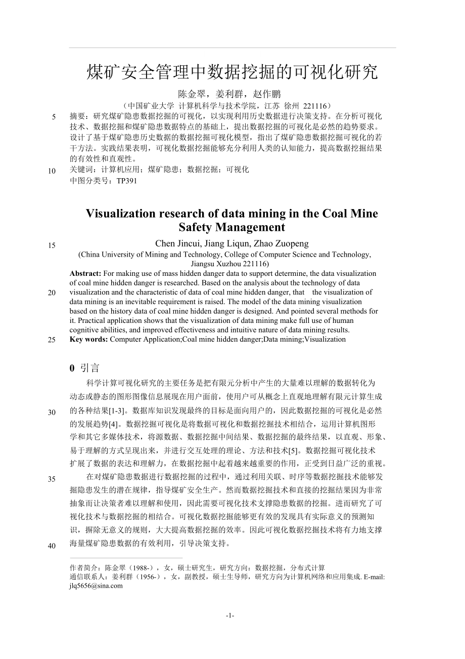 煤矿安全管理中数据挖掘的可视化研究.doc_第1页