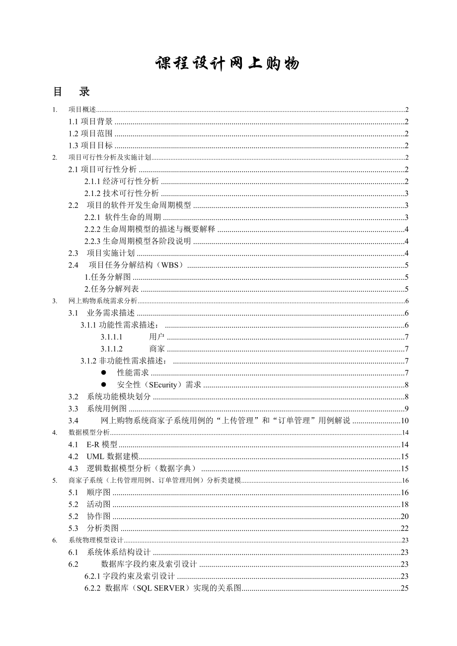 系统分析课程设计网上购物.doc_第1页