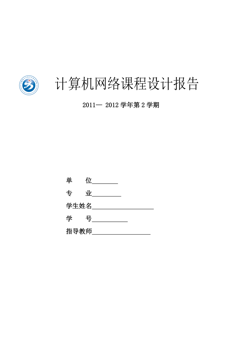 校园局域网的组建计算机网络课程设计.doc_第1页