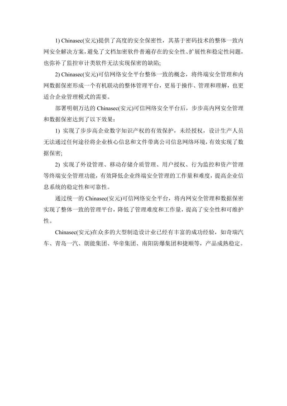 Chinasec(安元)网络监控系统步步高集团应用案例.doc_第2页