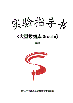 《大型数据库Oracle》实验指导书(0710).doc