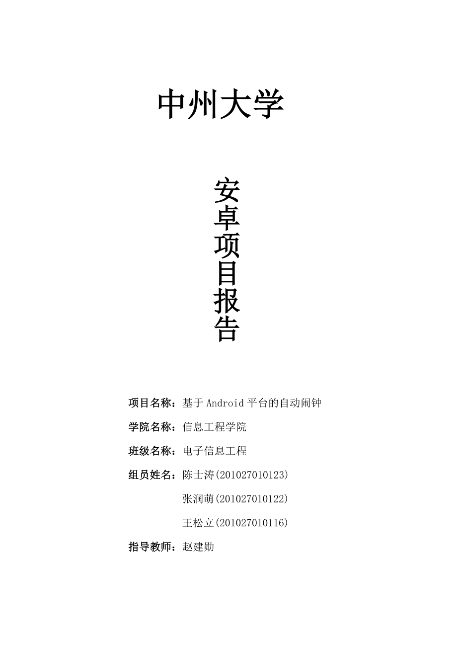 Android课程设计基于Android平台的自动闹钟.doc_第1页