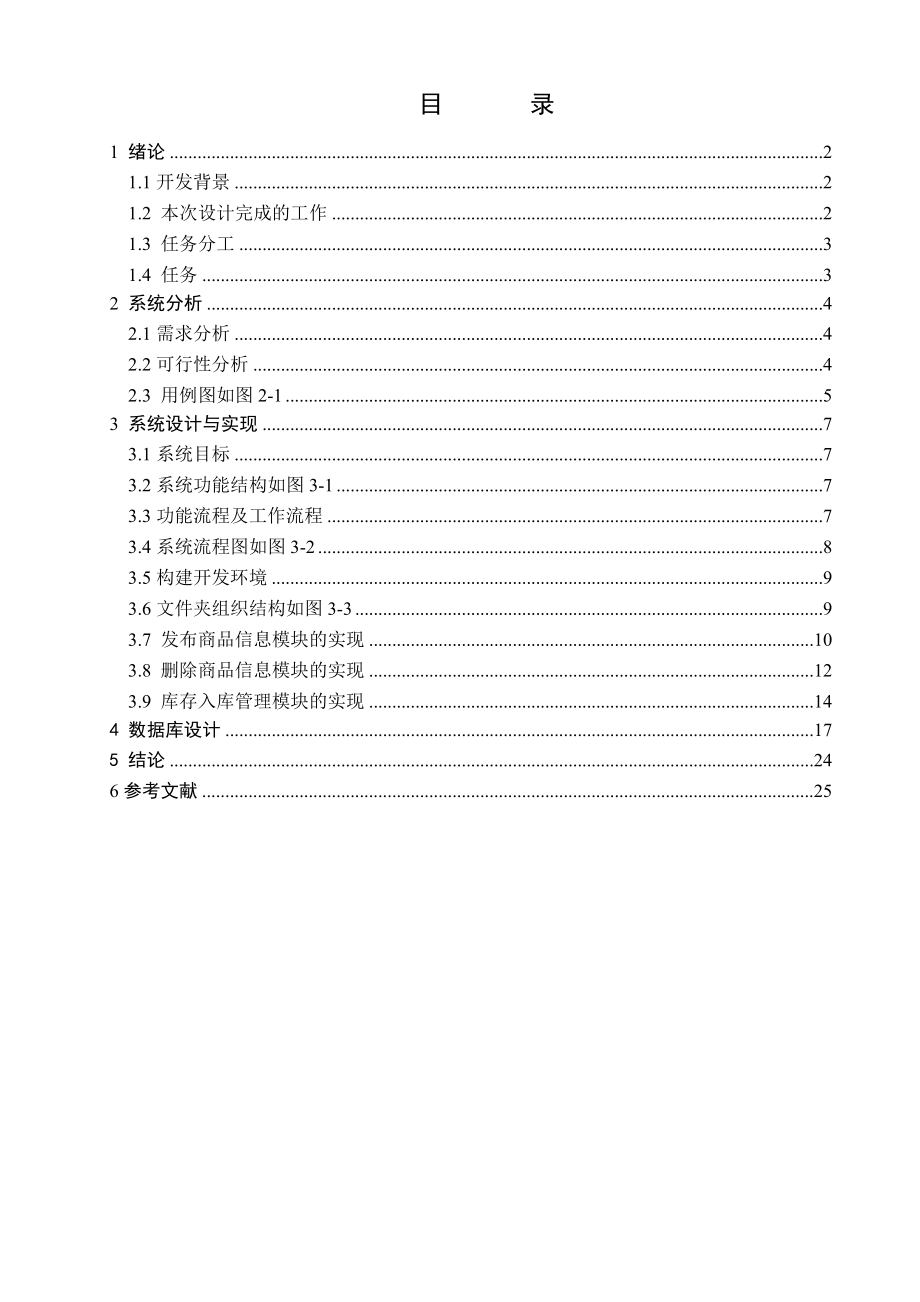 java代购网课程设计报告.doc_第2页