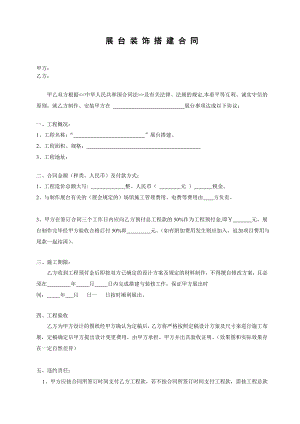 展台舞台搭建工程合同.doc