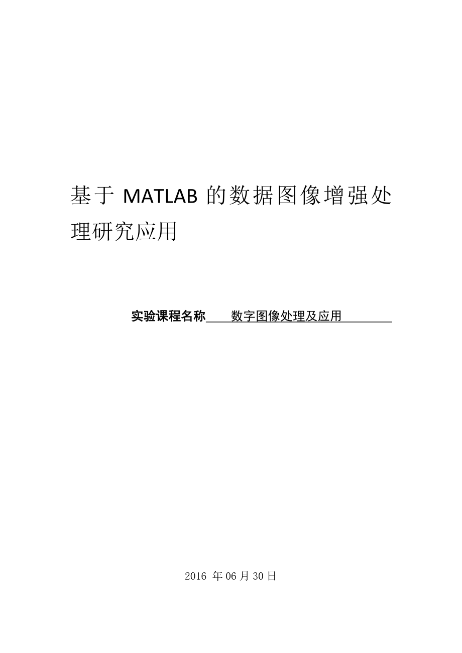 基于MATLAB的数据图像增强处理研究应用.doc_第1页