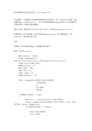 如何判断系统中是否安装了.NET Framework.doc