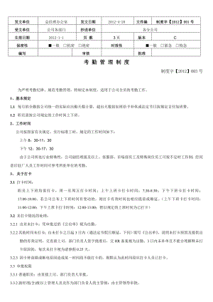 IO集团公司考勤管理制度.doc