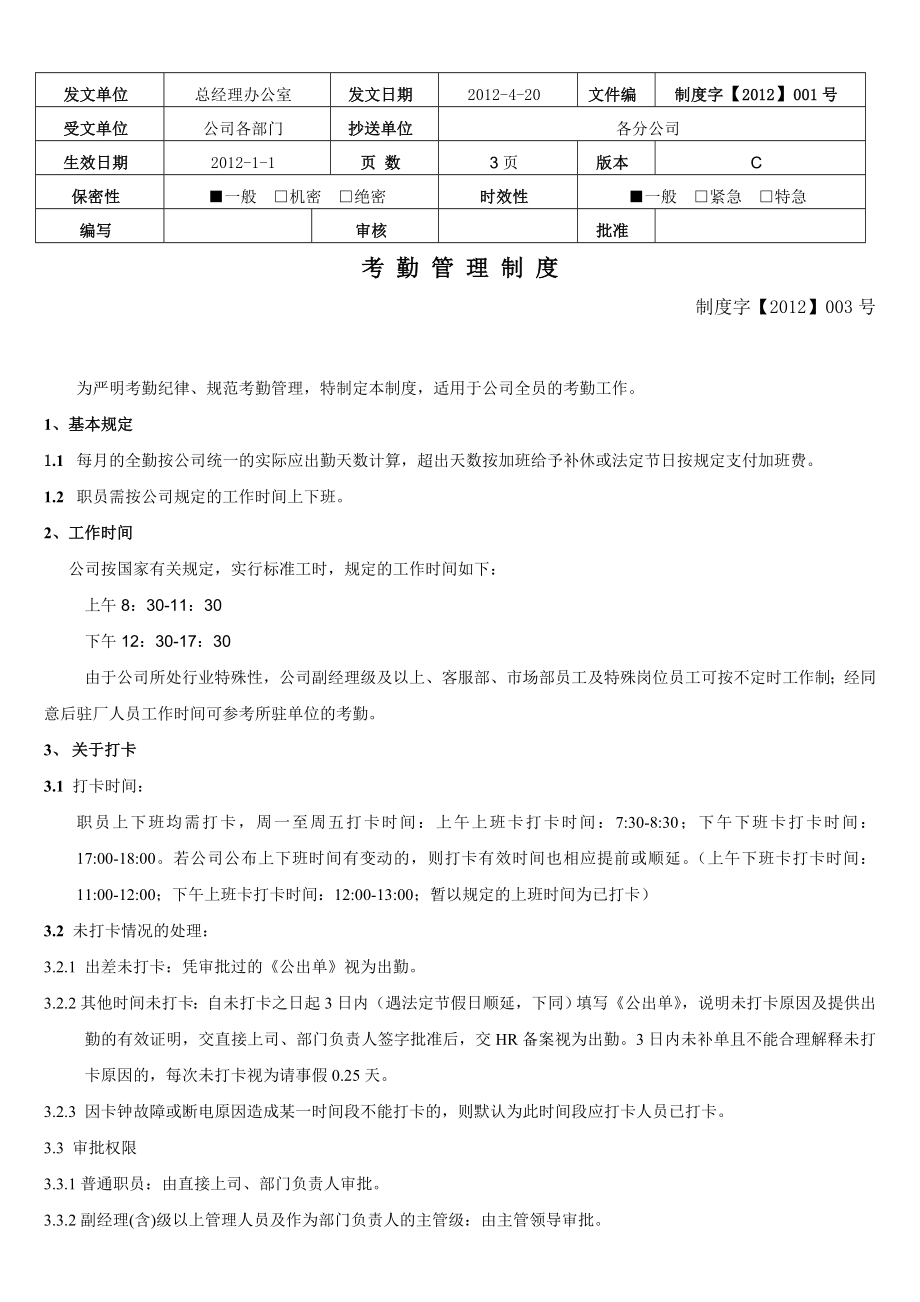 IO集团公司考勤管理制度.doc_第1页