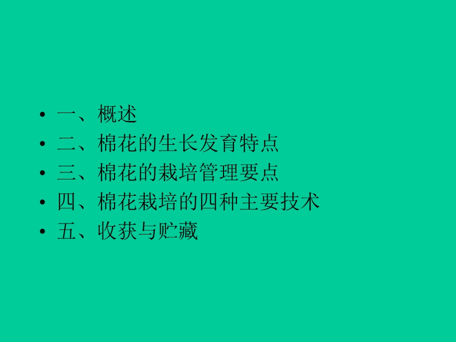 棉花栽培技术(培训).ppt_第2页