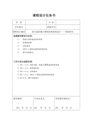 基于温控器计算机控制系统设计实验研究课程设计任务书.doc