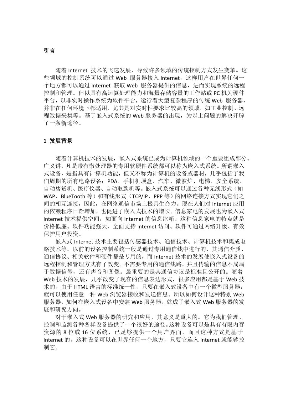 毕业设计（论文）基于ARM的嵌入式Web服务器设计.doc_第3页