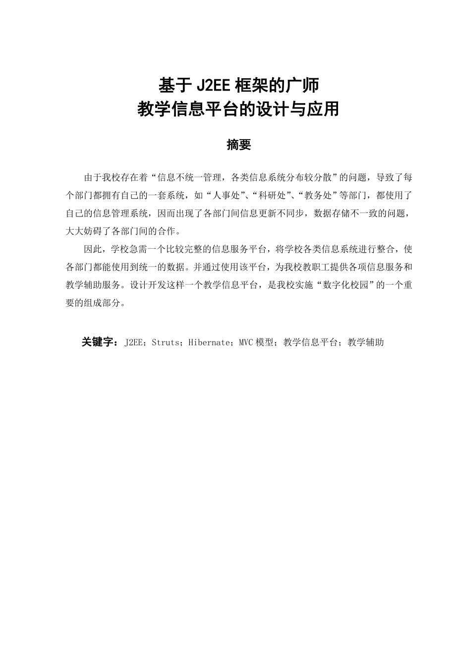 基于J2EE框架的广师教学信息平台的设计与应用.doc_第1页