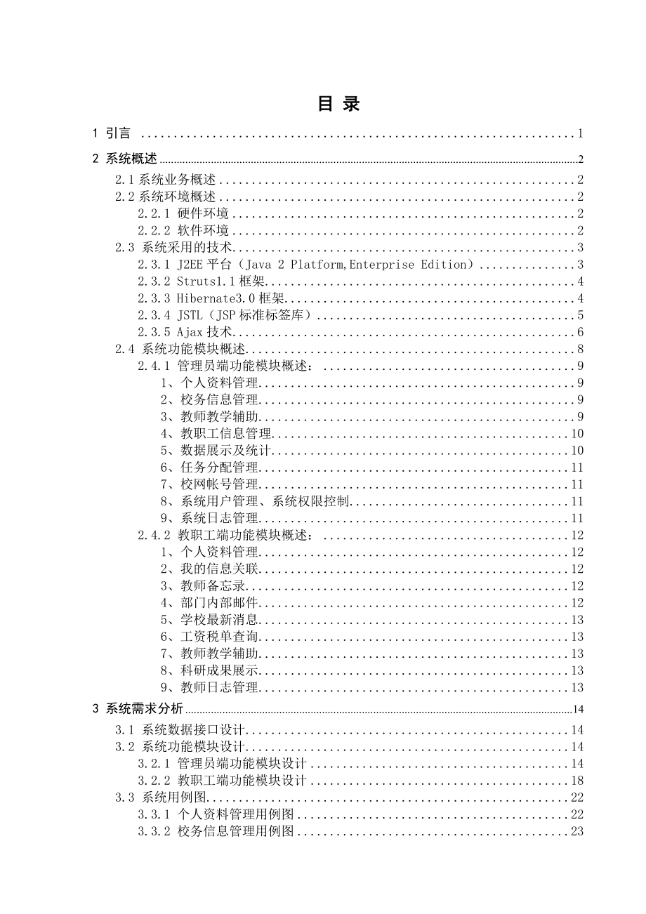 基于J2EE框架的广师教学信息平台的设计与应用.doc_第3页