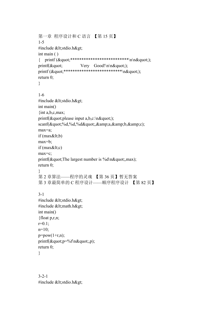 C语言程序设计(谭浩强)第四版课后答案.doc_第1页
