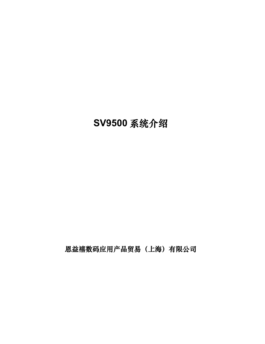 sv9500系统介绍.doc_第1页