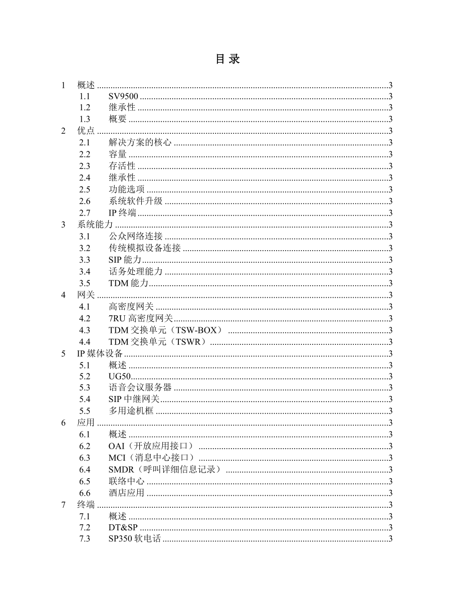 sv9500系统介绍.doc_第2页