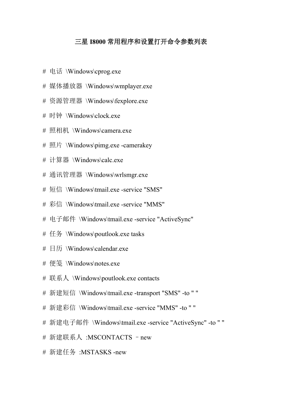 三星I8000常用程序和设置打开命令参数列表.doc_第1页