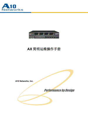 AX负载均衡器简明运维操作手册 .doc