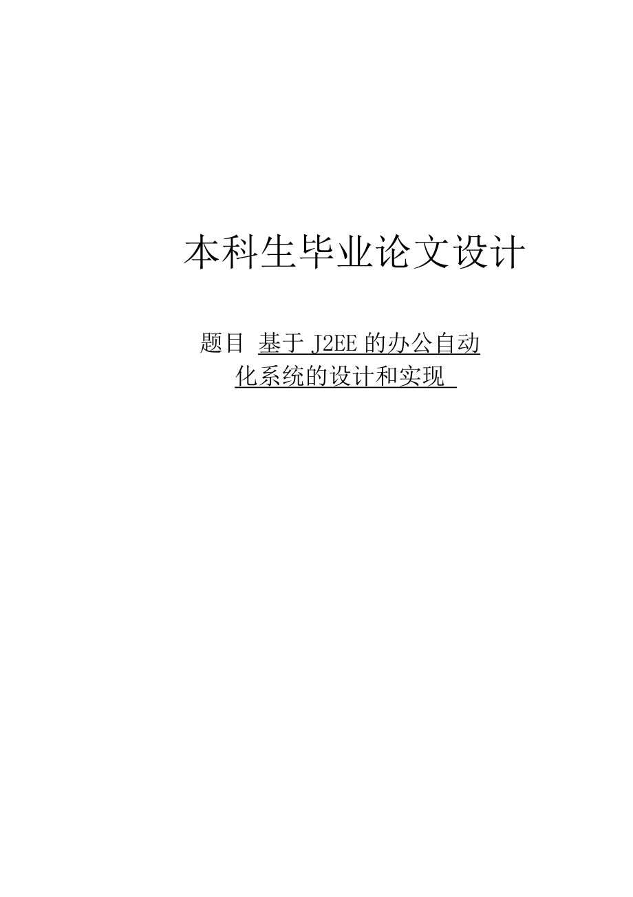 毕业设计 基于J2EE的办公自动化系统的设计和实现.doc_第1页