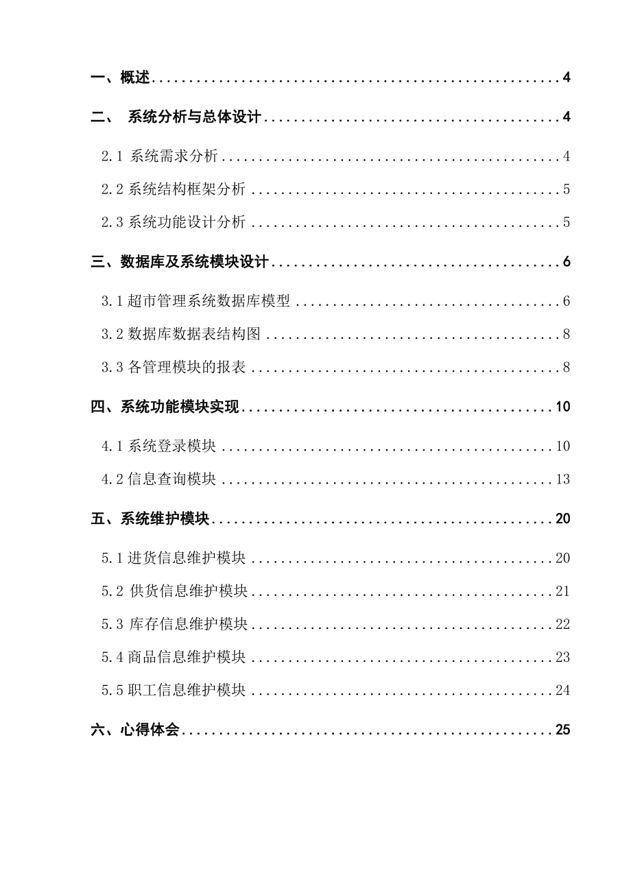 数据库课程设计说明书超市管理信息系统.doc_第3页