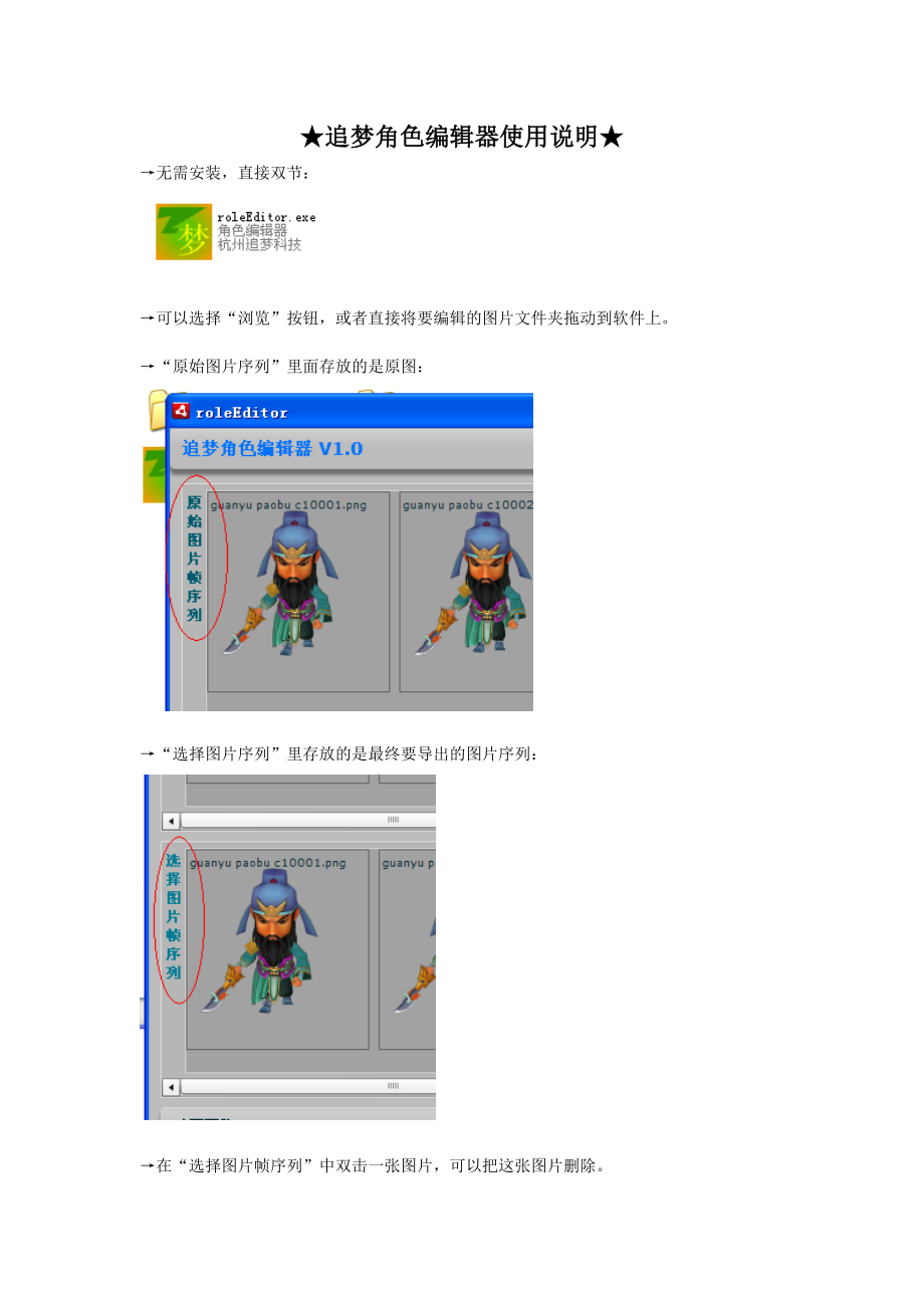 追梦角色编辑器使用说明.docx_第1页