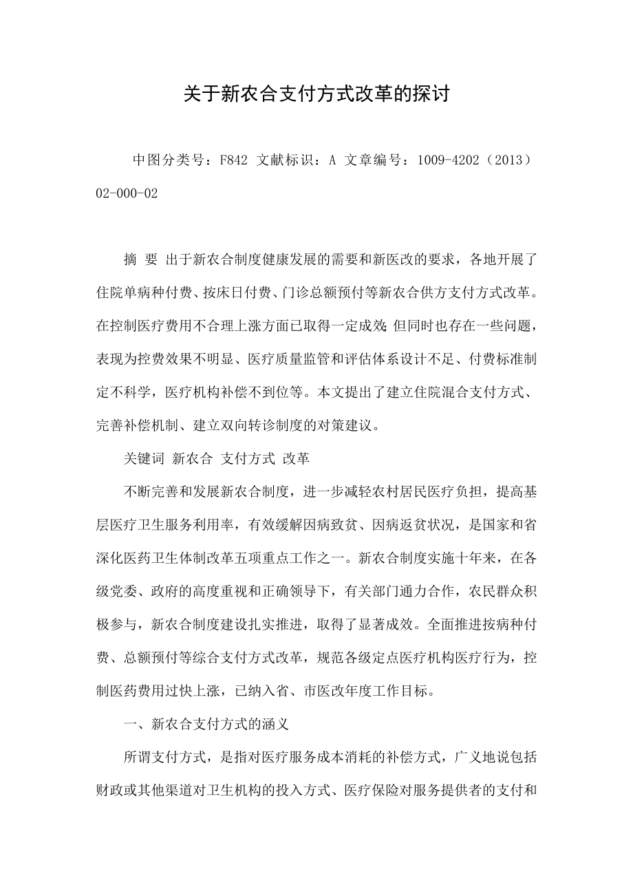 关于新农合支付方式改革的探讨.doc_第1页