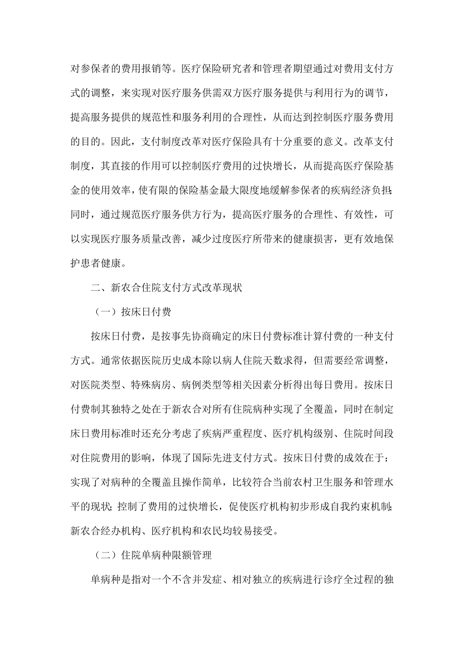 关于新农合支付方式改革的探讨.doc_第2页