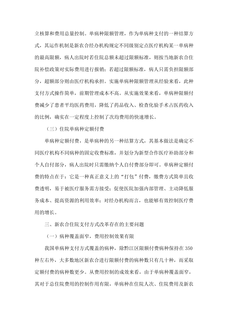 关于新农合支付方式改革的探讨.doc_第3页