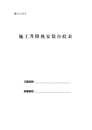 升降机安装文件 施工升降机安装自检表.doc