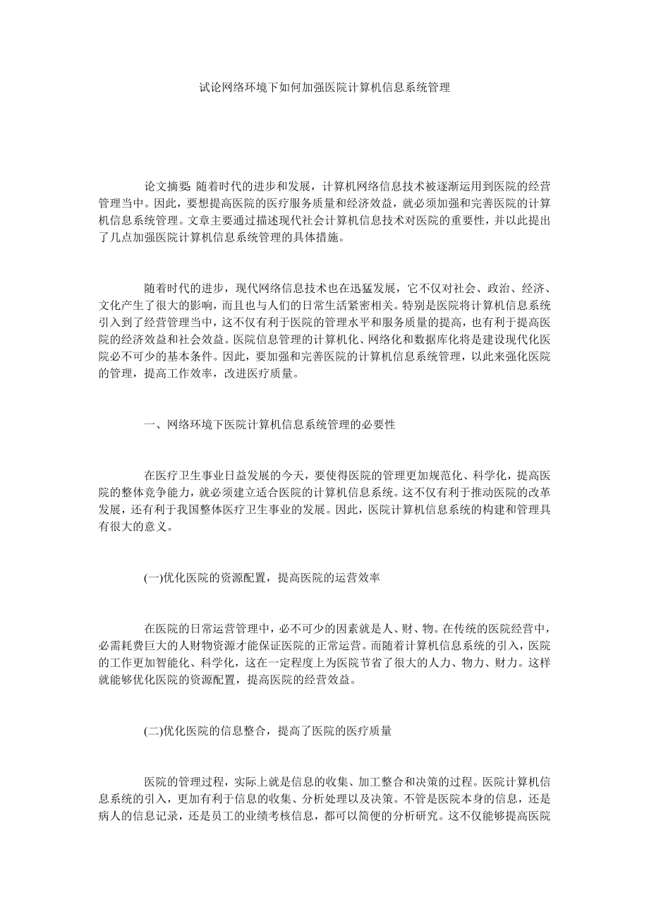 试论网络环境下如何加强医院计算机信息系统管理.doc_第1页