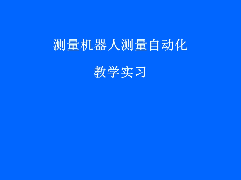 测量机器人测量自动化.ppt_第1页