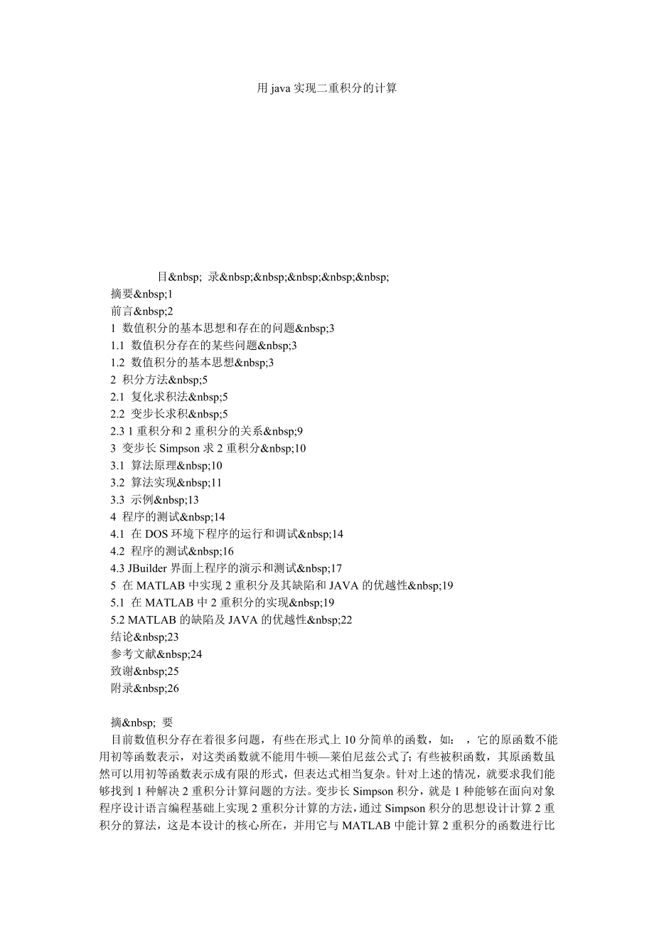 用JAVA实现二重积分的计算.doc_第1页