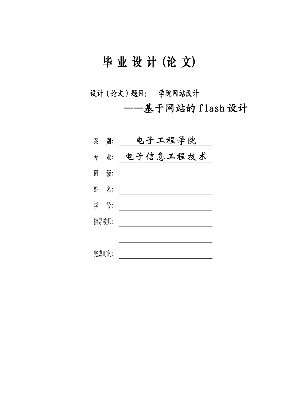 学院网站设计基于网站的flash设计毕业设计论文.doc_第1页