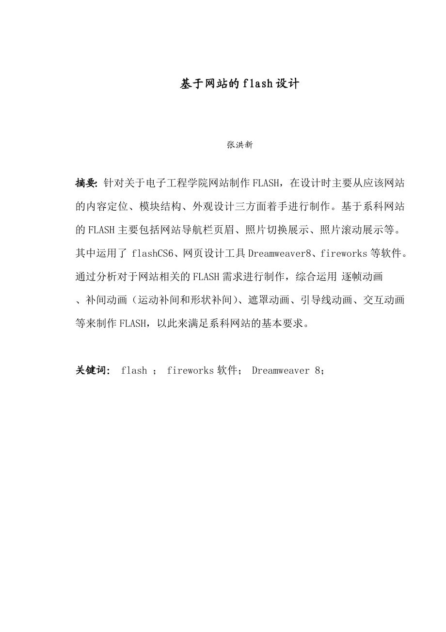 学院网站设计基于网站的flash设计毕业设计论文.doc_第3页