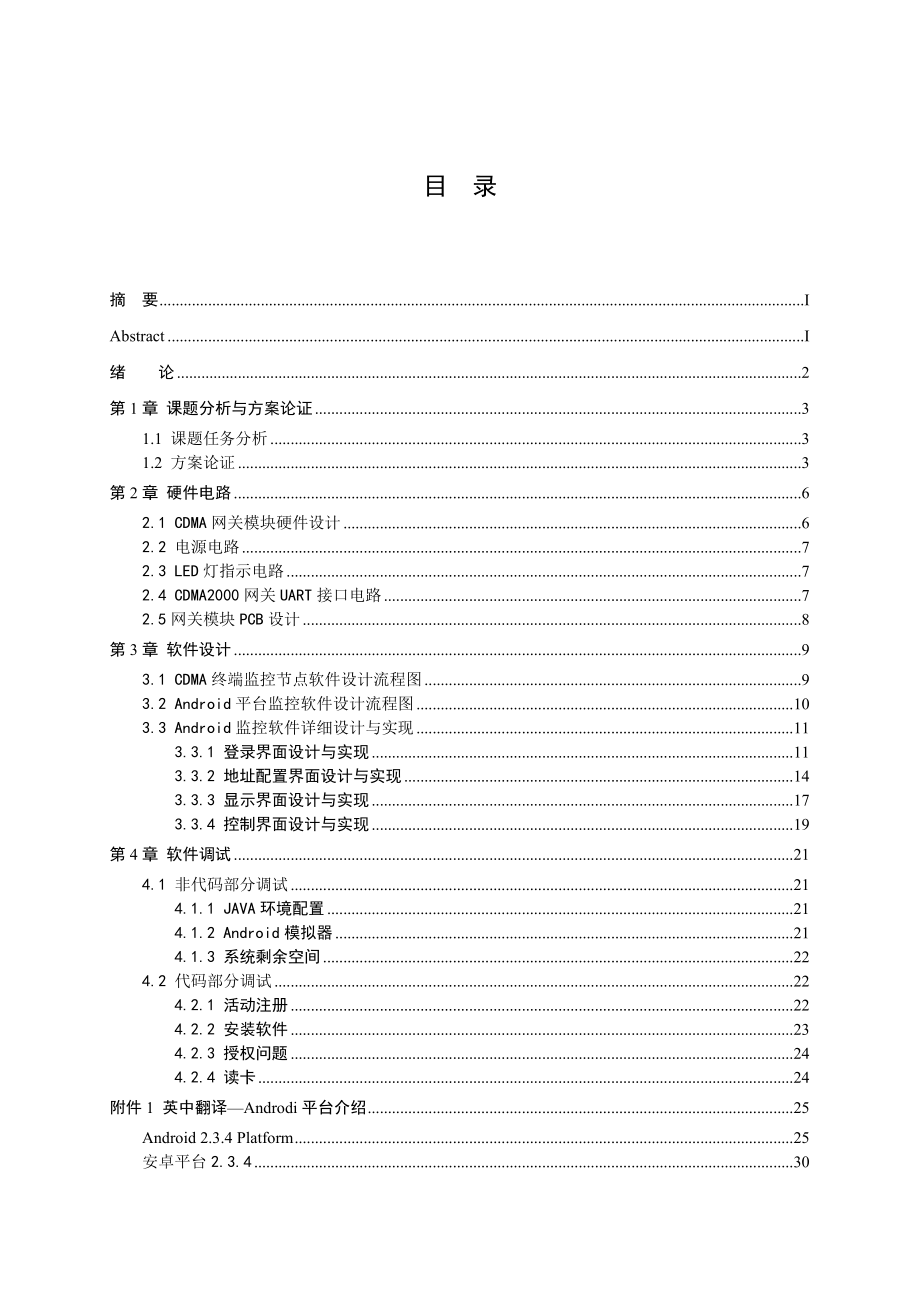 基于Android的智能手机远程监控软件毕业设计说明书(论文).doc_第3页