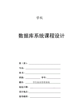 数据库系统课程设计学生宿舍管理系统.doc