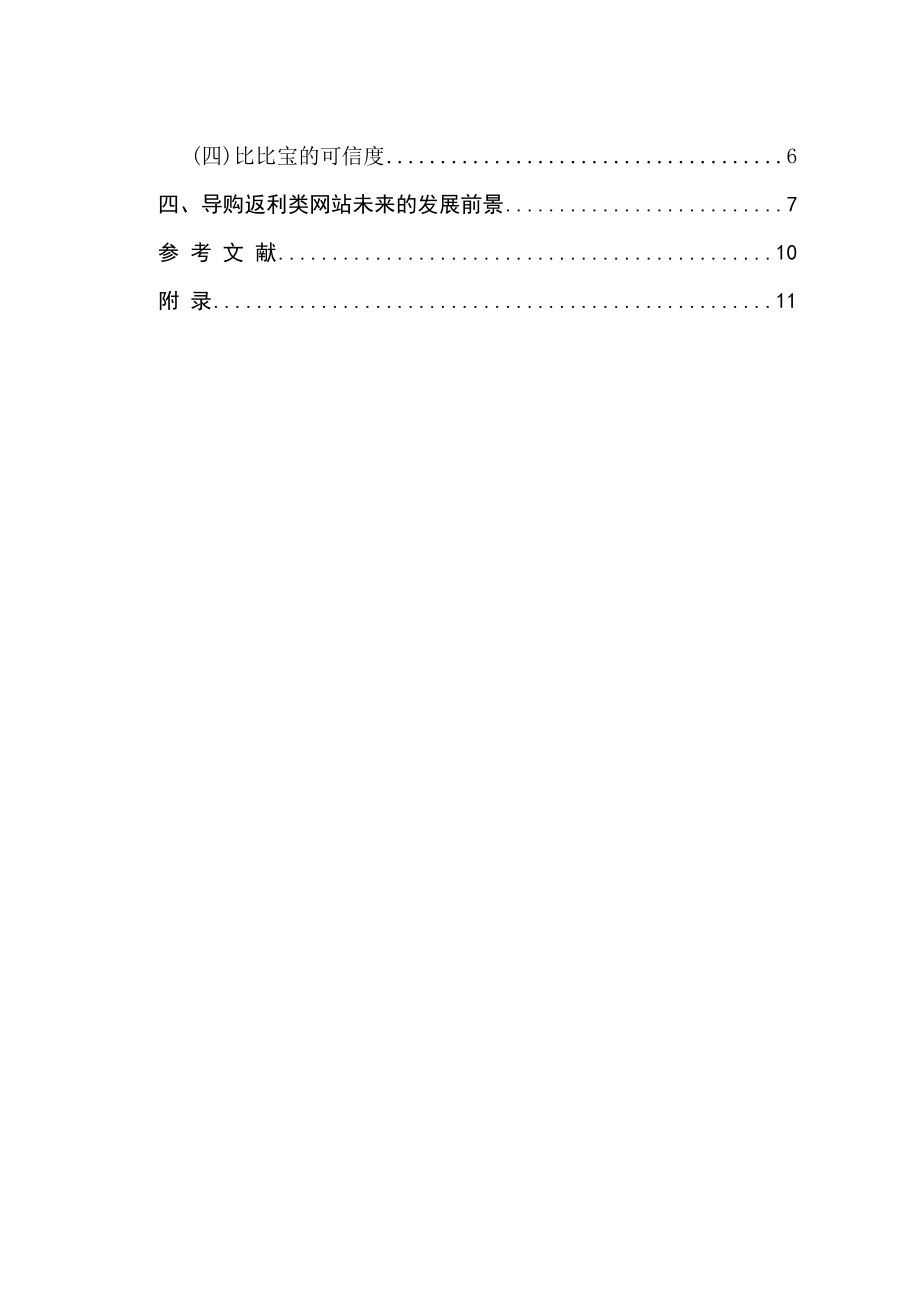 电子商务毕业论文浅谈电商环境下导购返利类网站的发展前景.doc_第3页