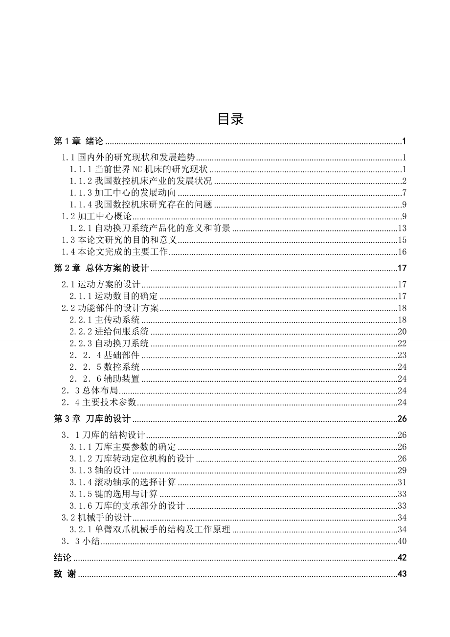 小型加工中心刀库系统设计.doc_第3页