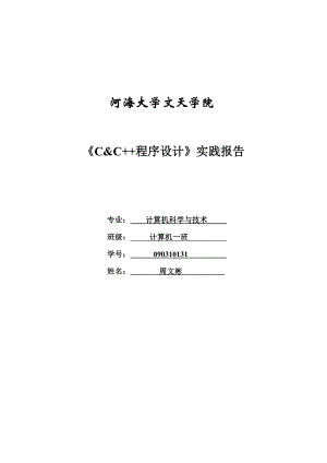 C++程序设计实践报告.doc